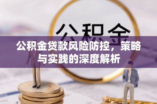博望公积金贷款风险防控，策略与实践的深度解析