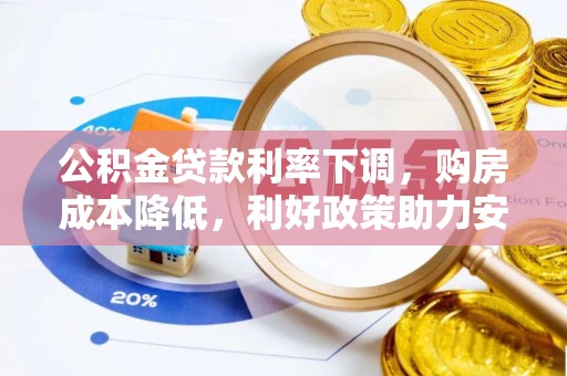 博望公积金贷款利率下调，购房成本降低，利好政策助力安居梦想