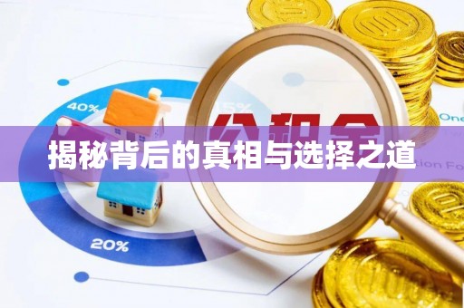 博望揭秘背后的真相与选择之道