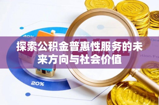 博望探索公积金普惠性服务的未来方向与社会价值