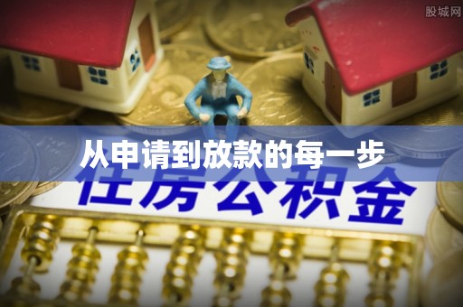 博望从申请到放款的每一步