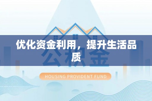 博望优化资金利用，提升生活品质