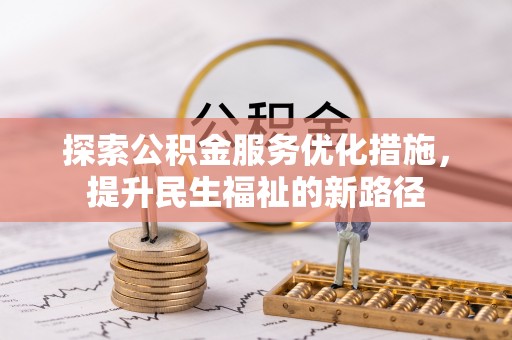 博望探索公积金服务优化措施，提升民生福祉的新路径