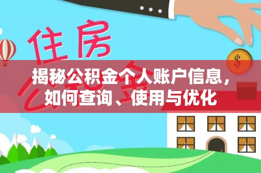 博望揭秘公积金个人账户信息，如何查询、使用与优化