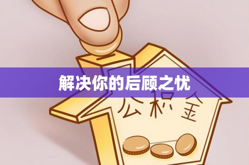 博望解决你的后顾之忧
