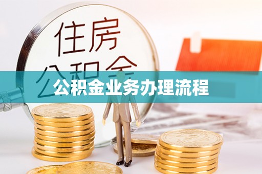 博望公积金业务办理流程
