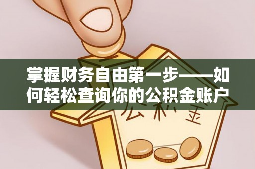 博望掌握财务自由第一步——如何轻松查询你的公积金账户余额