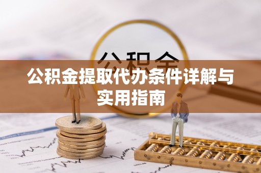 博望公积金提取代办条件详解与实用指南