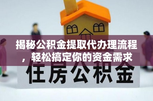 博望揭秘公积金提取代办理流程，轻松搞定你的资金需求
