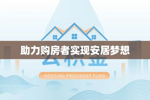 博望助力购房者实现安居梦想