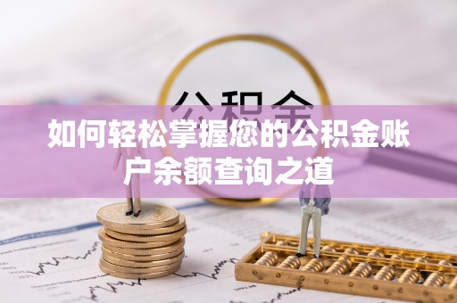 博望如何轻松掌握您的公积金账户余额查询之道