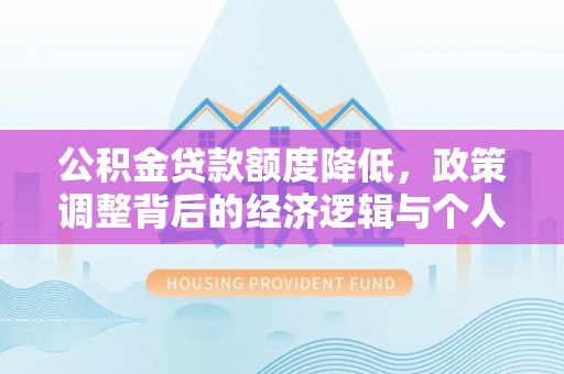 博望公积金贷款额度降低，政策调整背后的经济逻辑与个人应对策略