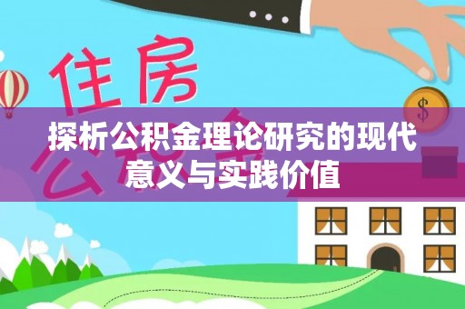博望探析公积金理论研究的现代意义与实践价值