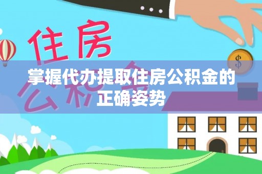 博望掌握代办提取住房公积金的正确姿势