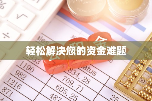 博望轻松解决您的资金难题