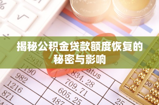 博望揭秘公积金贷款额度恢复的秘密与影响