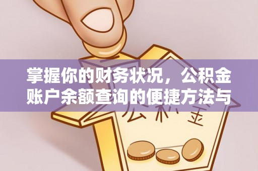 博望掌握你的财务状况，公积金账户余额查询的便捷方法与重要性