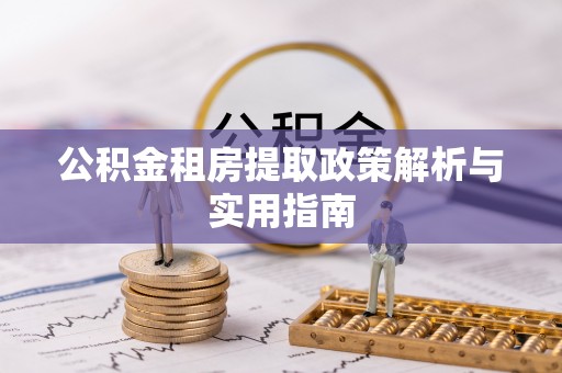 博望公积金租房提取政策解析与实用指南