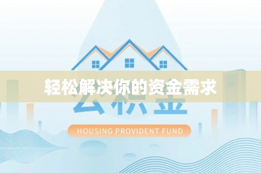博望轻松解决你的资金需求