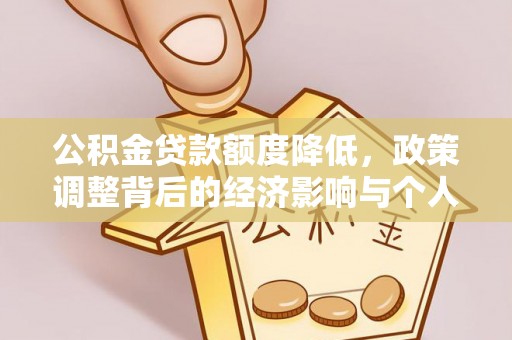 博望公积金贷款额度降低，政策调整背后的经济影响与个人应对策略