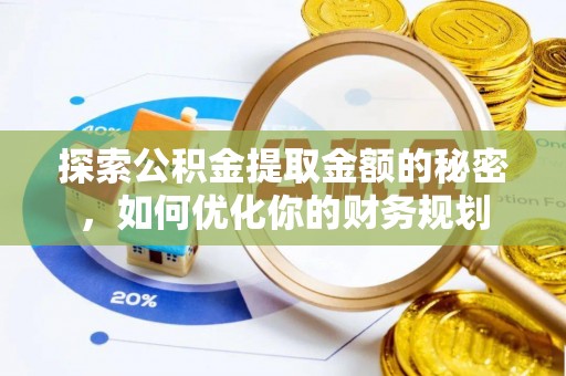博望探索公积金提取金额的秘密，如何优化你的财务规划