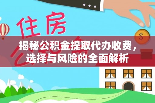 博望揭秘公积金提取代办收费，选择与风险的全面解析