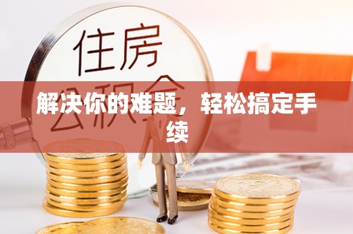 博望解决你的难题，轻松搞定手续