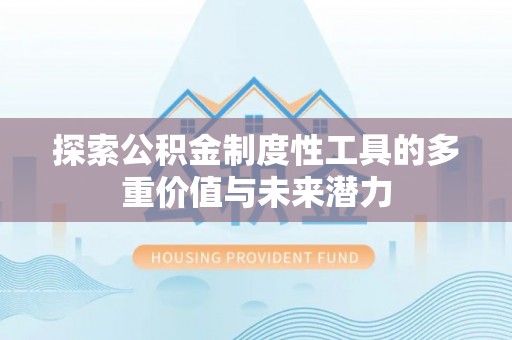 博望探索公积金制度性工具的多重价值与未来潜力