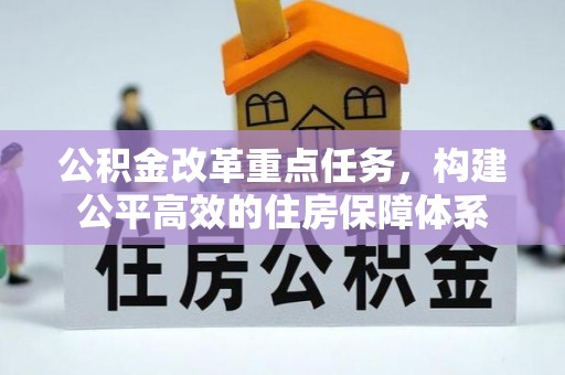博望公积金改革重点任务，构建公平高效的住房保障体系