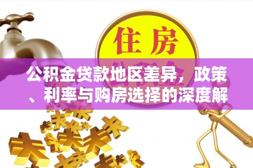博望公积金贷款地区差异，政策、利率与购房选择的深度解析