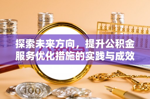博望探索未来方向，提升公积金服务优化措施的实践与成效