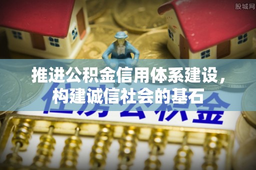 博望推进公积金信用体系建设，构建诚信社会的基石