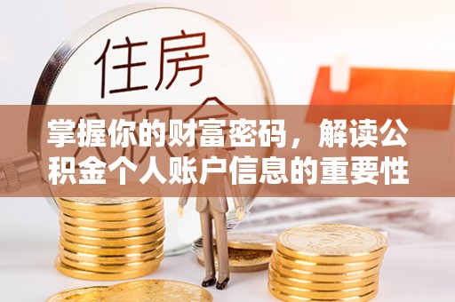 博望掌握你的财富密码，解读公积金个人账户信息的重要性