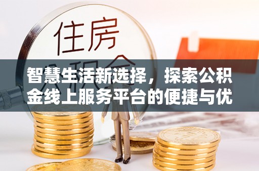 博望智慧生活新选择，探索公积金线上服务平台的便捷与优势
