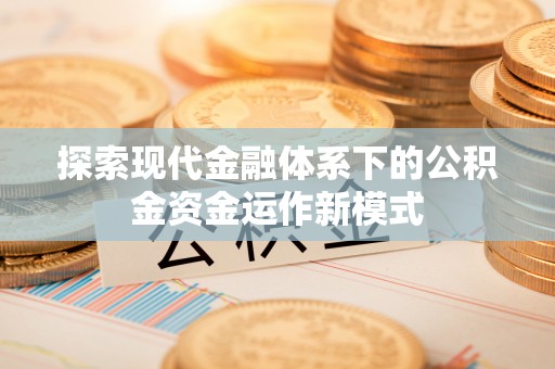 博望探索现代金融体系下的公积金资金运作新模式