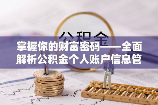 博望掌握你的财富密码——全面解析公积金个人账户信息管理与优化