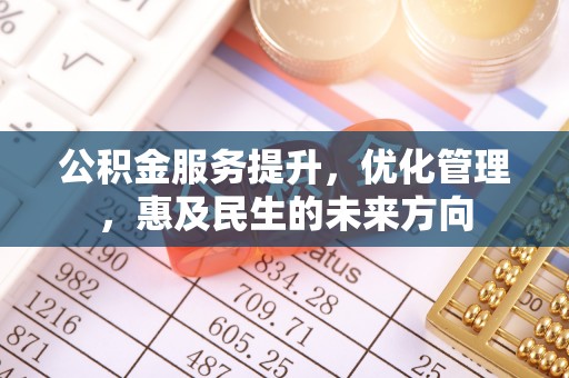 博望公积金服务提升，优化管理，惠及民生的未来方向