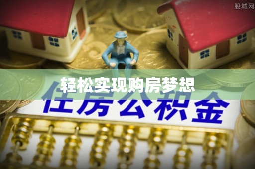 博望轻松实现购房梦想