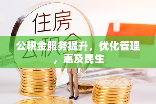 博望公积金服务提升，优化管理，惠及民生