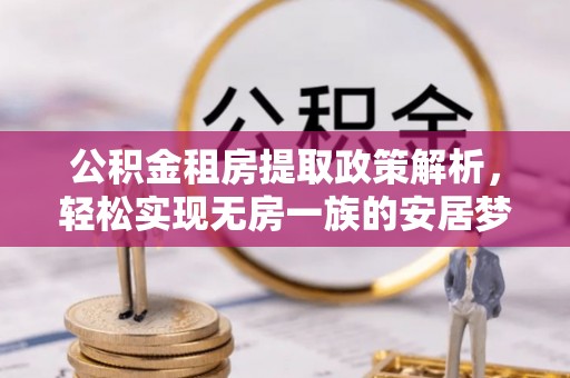 博望公积金租房提取政策解析，轻松实现无房一族的安居梦想