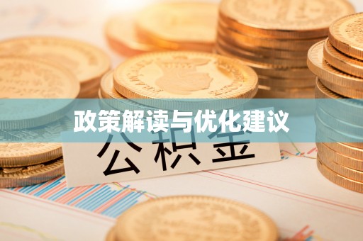 博望政策解读与优化建议