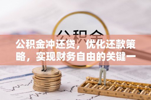 博望公积金冲还贷，优化还款策略，实现财务自由的关键一步