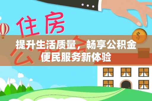 博望提升生活质量，畅享公积金便民服务新体验