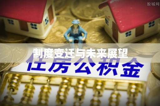博望制度变迁与未来展望