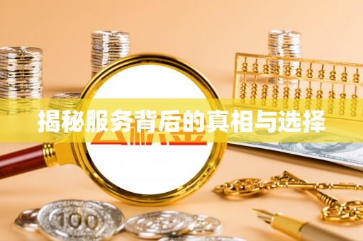 博望揭秘服务背后的真相与选择