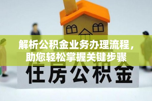 博望解析公积金业务办理流程，助您轻松掌握关键步骤