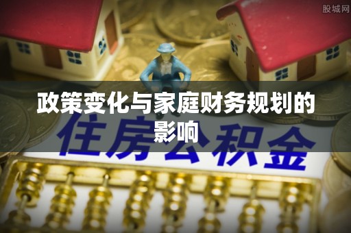 博望政策变化与家庭财务规划的影响