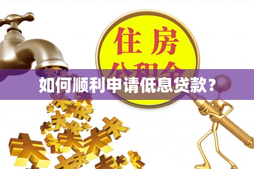 博望如何顺利申请低息贷款？