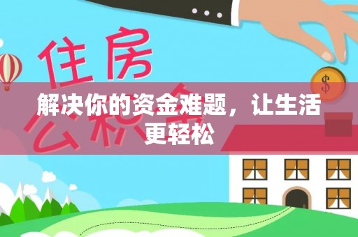 博望解决你的资金难题，让生活更轻松