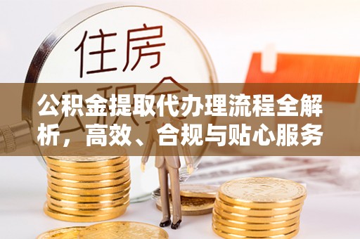 博望公积金提取代办理流程全解析，高效、合规与贴心服务